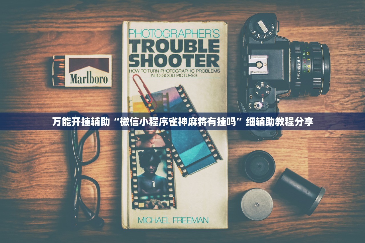 分享实测辅助“微乐南昌麻将开挂演示”原来可以开挂