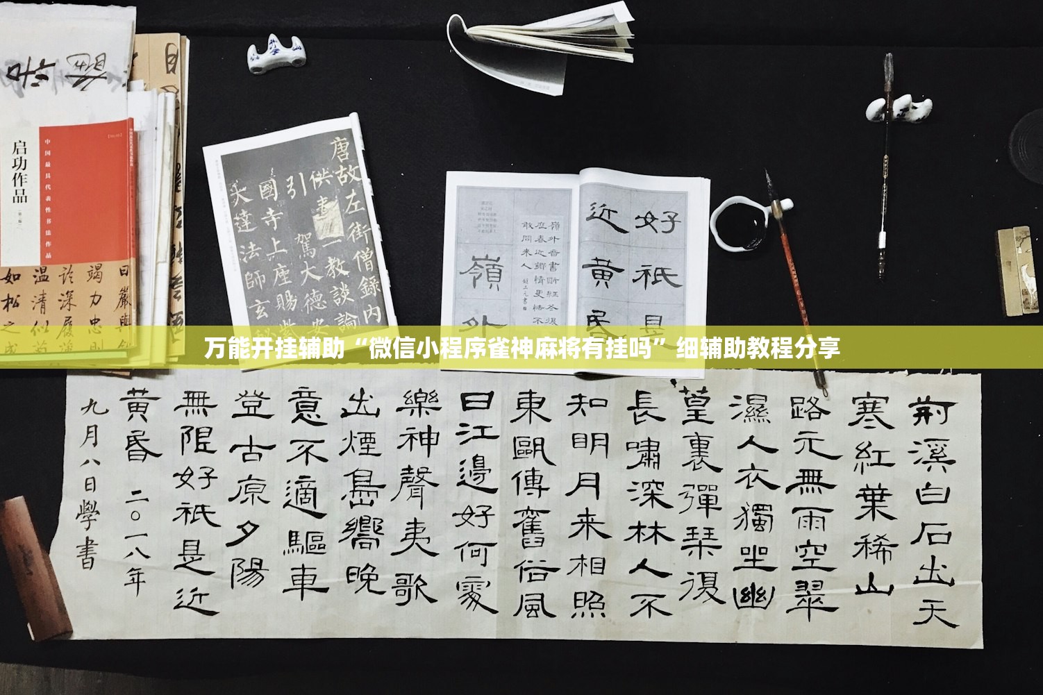 万能开挂辅助“微信小程序雀神麻将有挂吗”细辅助教程分享