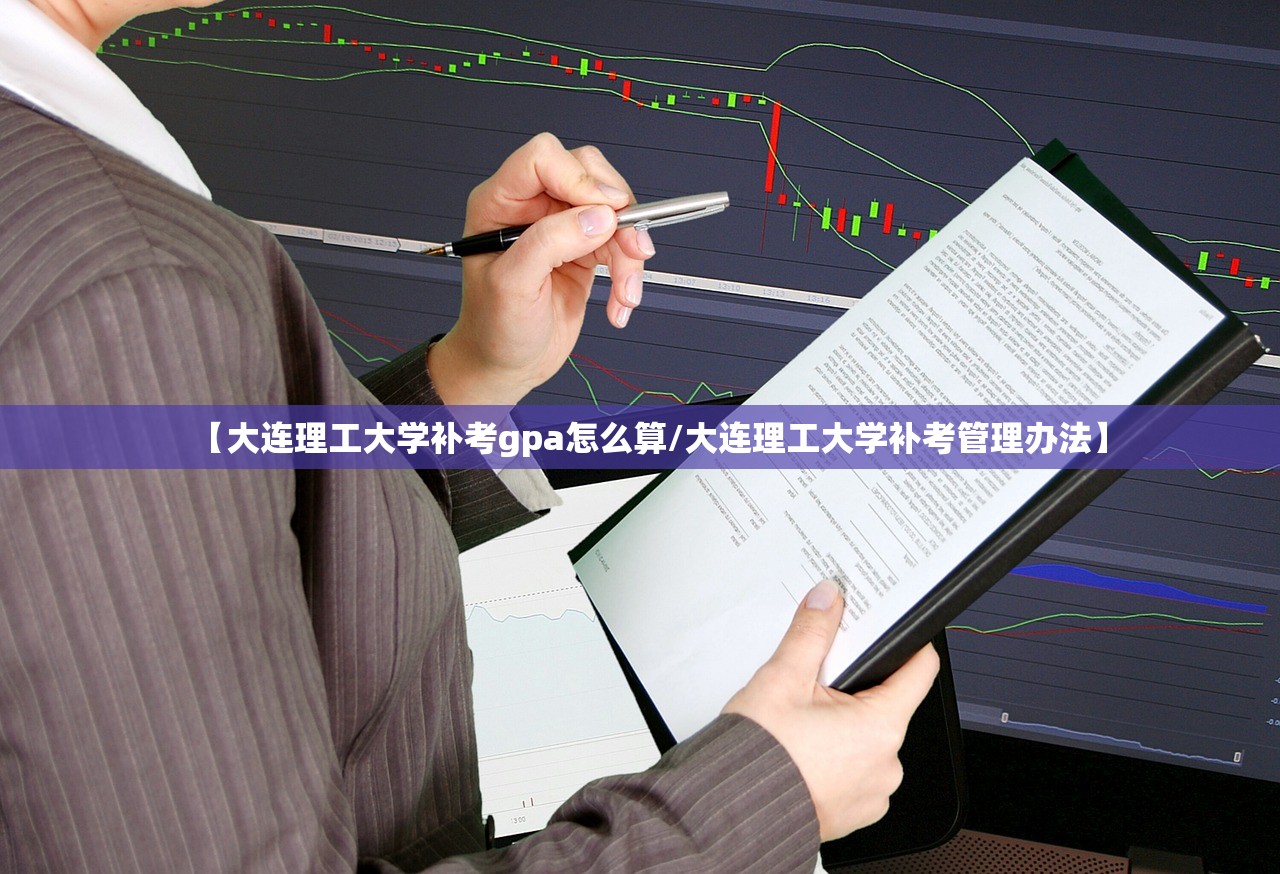 【大连理工大学补考gpa怎么算/大连理工大学补考管理办法】