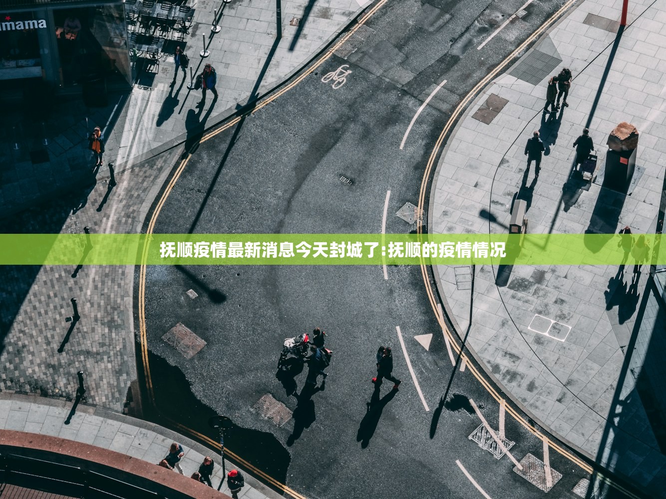抚顺疫情最新消息今天封城了:抚顺的疫情情况
