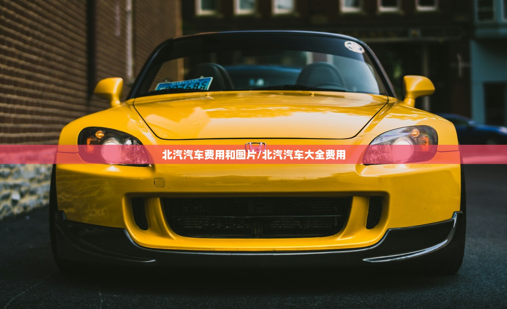北汽汽车费用和图片/北汽汽车大全费用