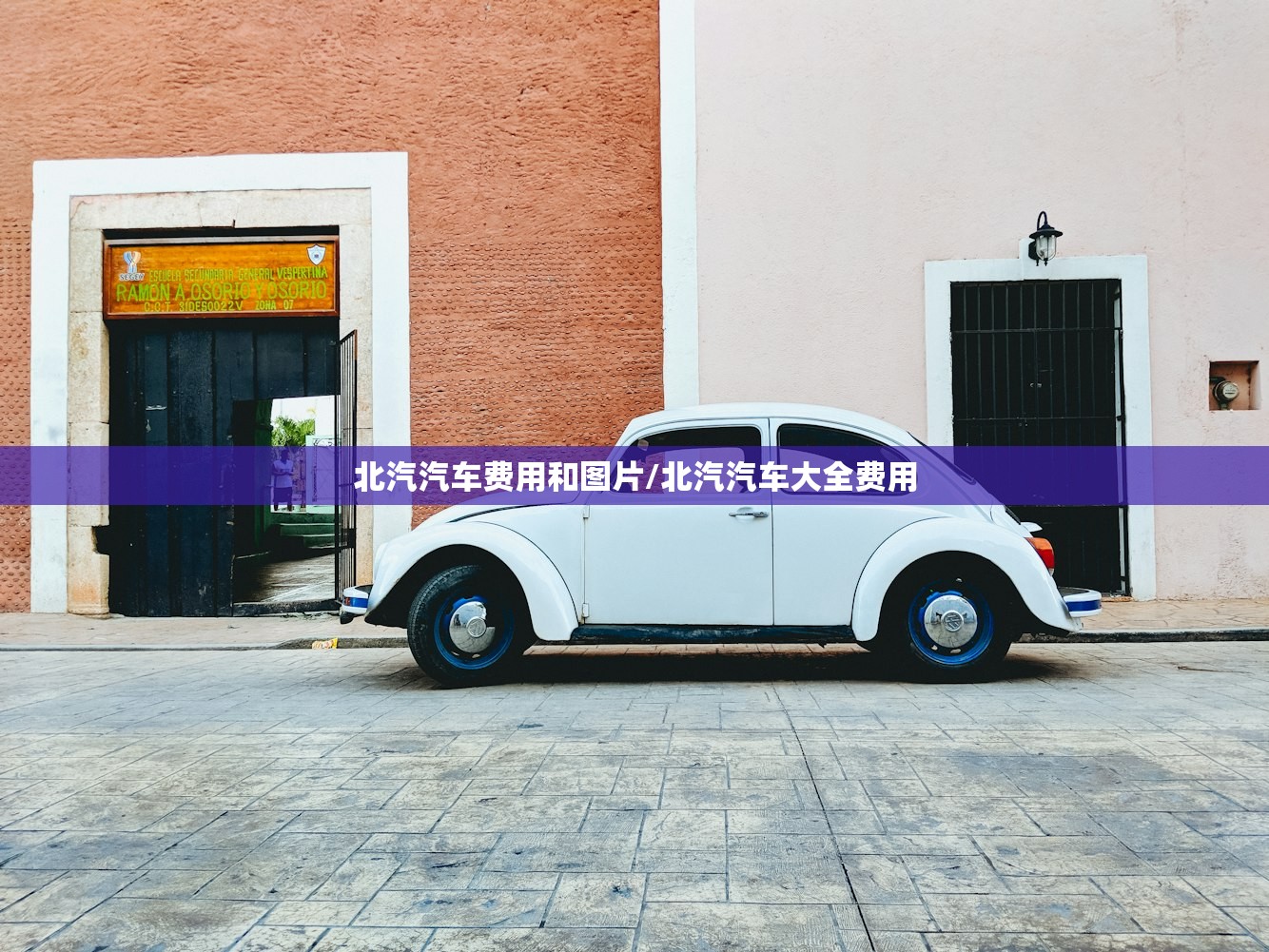 北汽汽车费用和图片/北汽汽车大全费用
