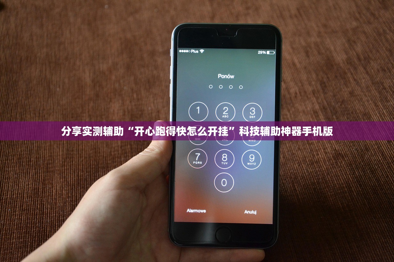分享实测辅助“开心跑得快怎么开挂”科技辅助神器手机版