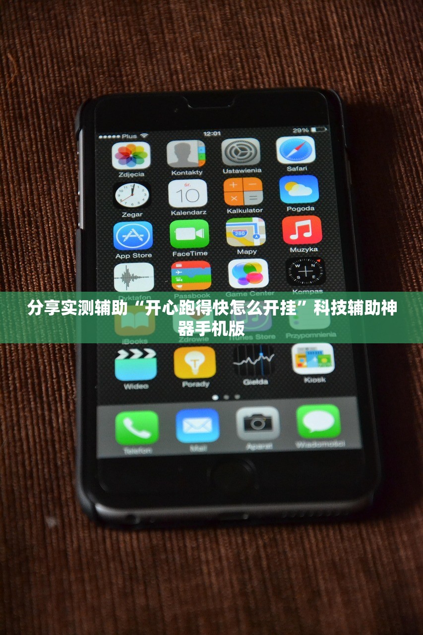 分享实测辅助“开心跑得快怎么开挂”科技辅助神器手机版