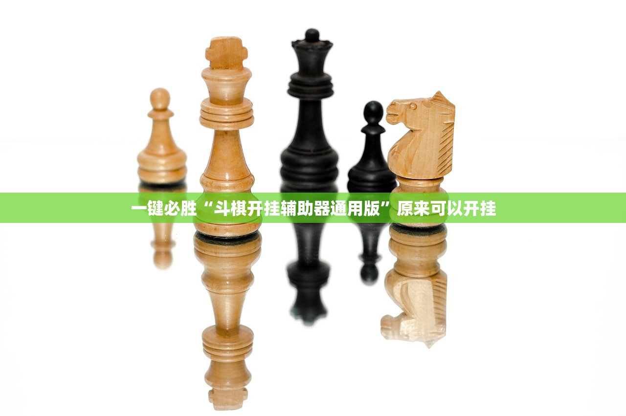 一键必胜“斗棋开挂辅助器通用版”原来可以开挂
