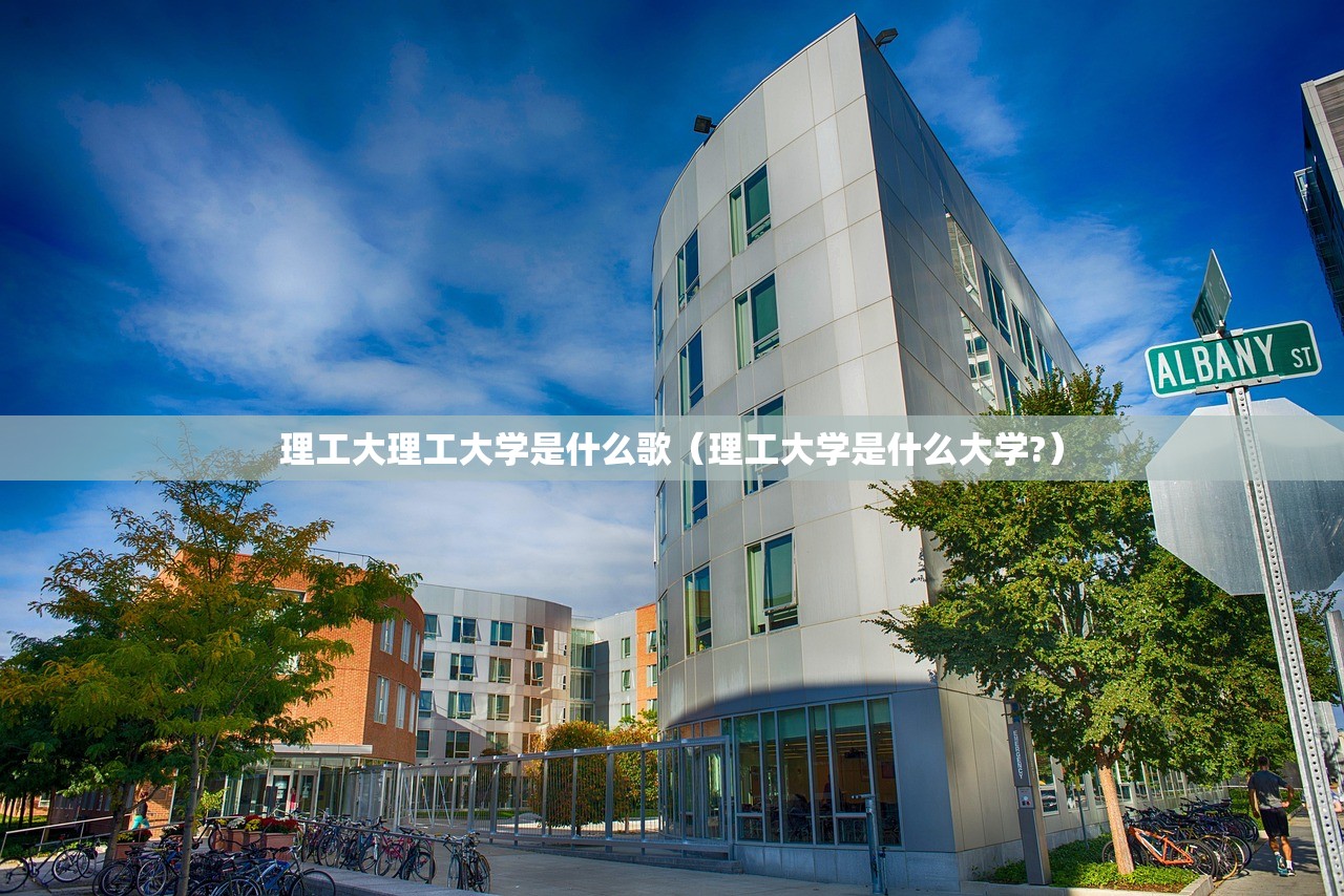 理工大理工大学是什么歌（理工大学是什么大学?）