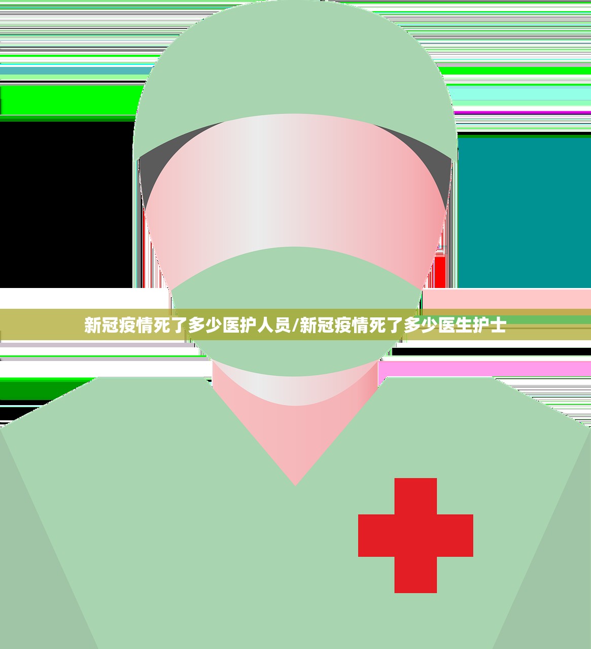 新冠疫情死了多少医护人员/新冠疫情死了多少医生护士