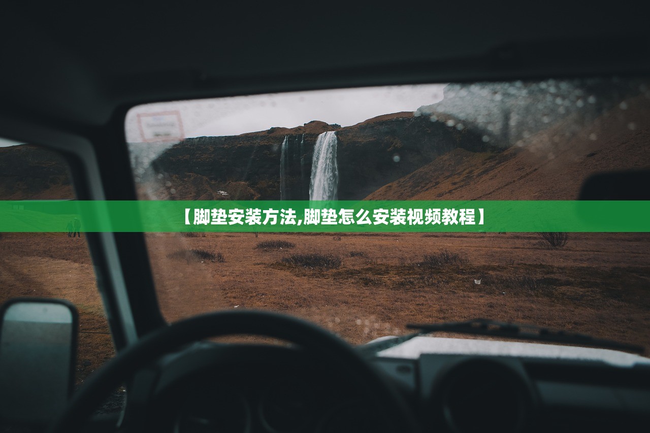 【脚垫安装方法,脚垫怎么安装视频教程】