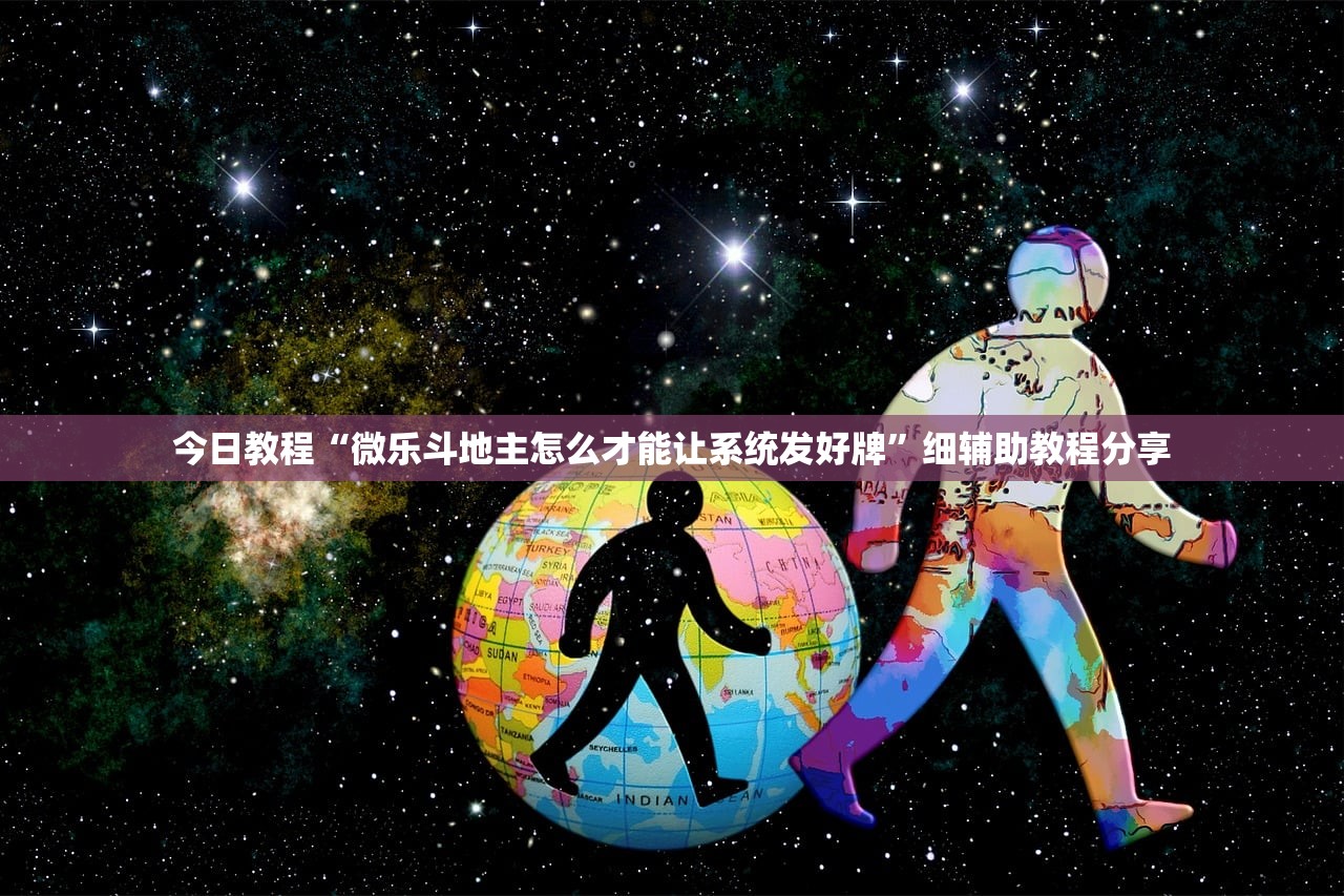今日教程“微乐斗地主怎么才能让系统发好牌”细辅助教程分享