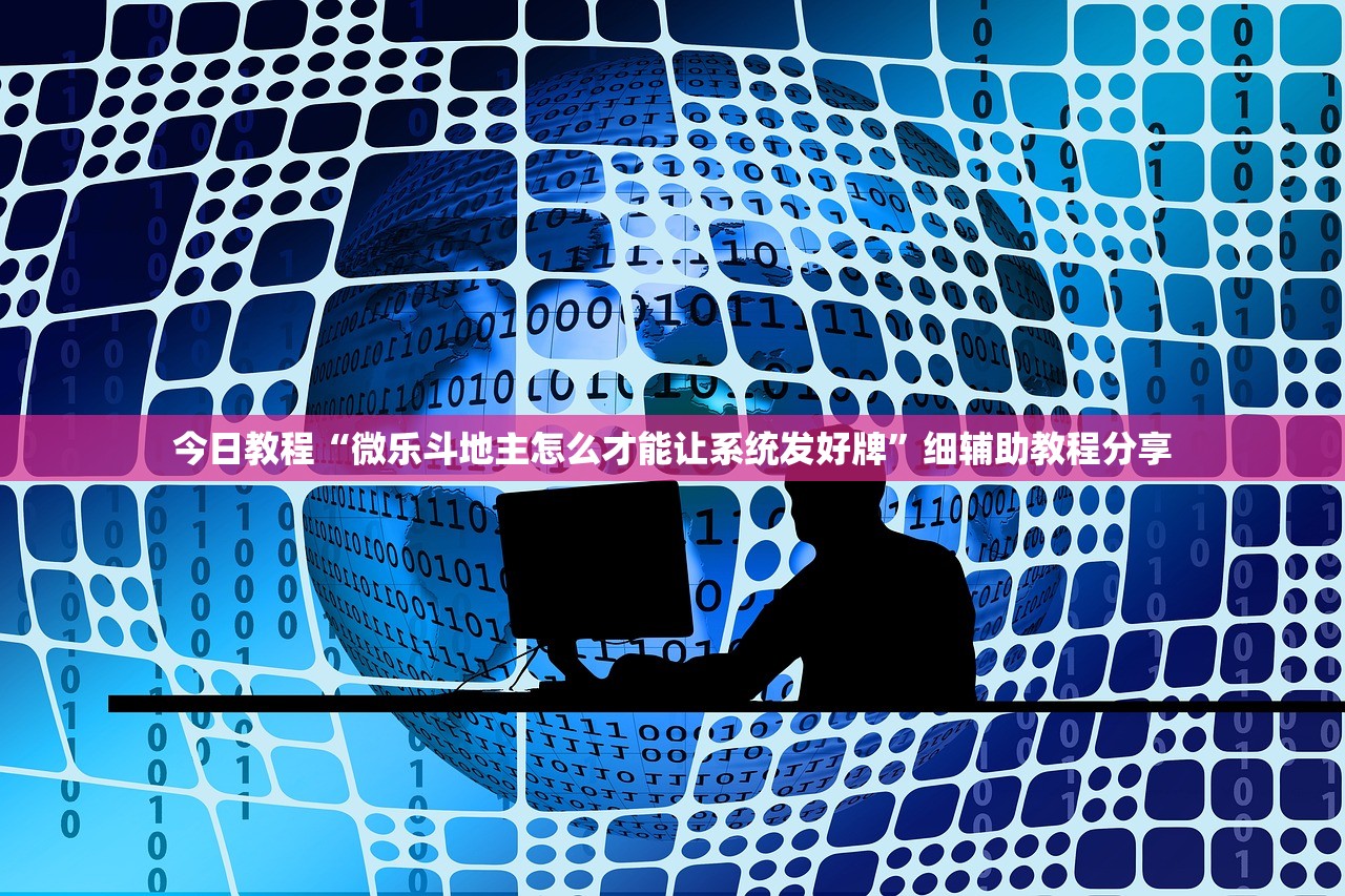今日教程“微乐斗地主怎么才能让系统发好牌”细辅助教程分享