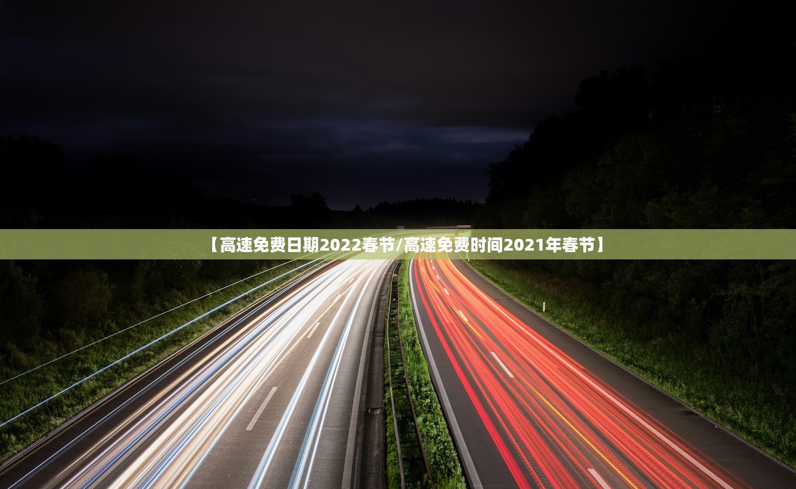 【高速免费日期2022春节/高速免费时间2021年春节】