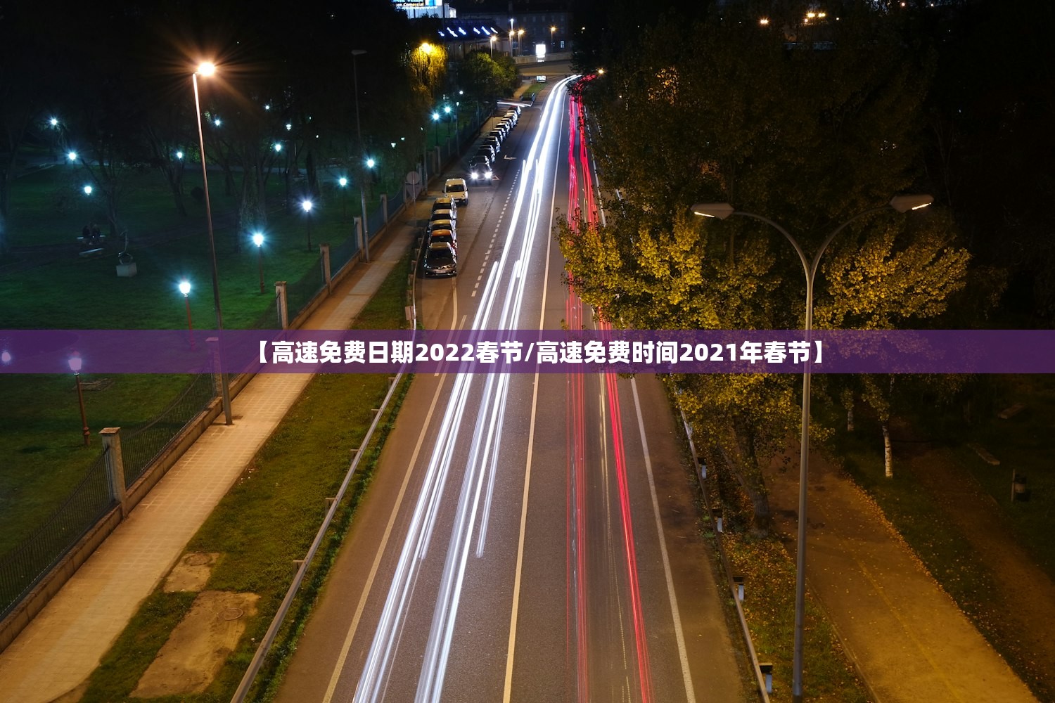 【高速免费日期2022春节/高速免费时间2021年春节】