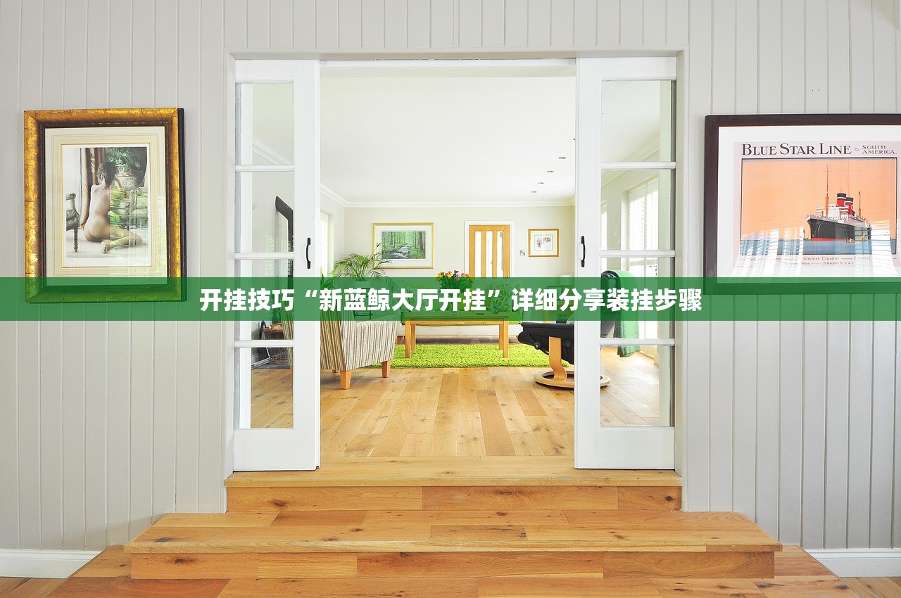 开挂技巧“新蓝鲸大厅开挂”详细分享装挂步骤