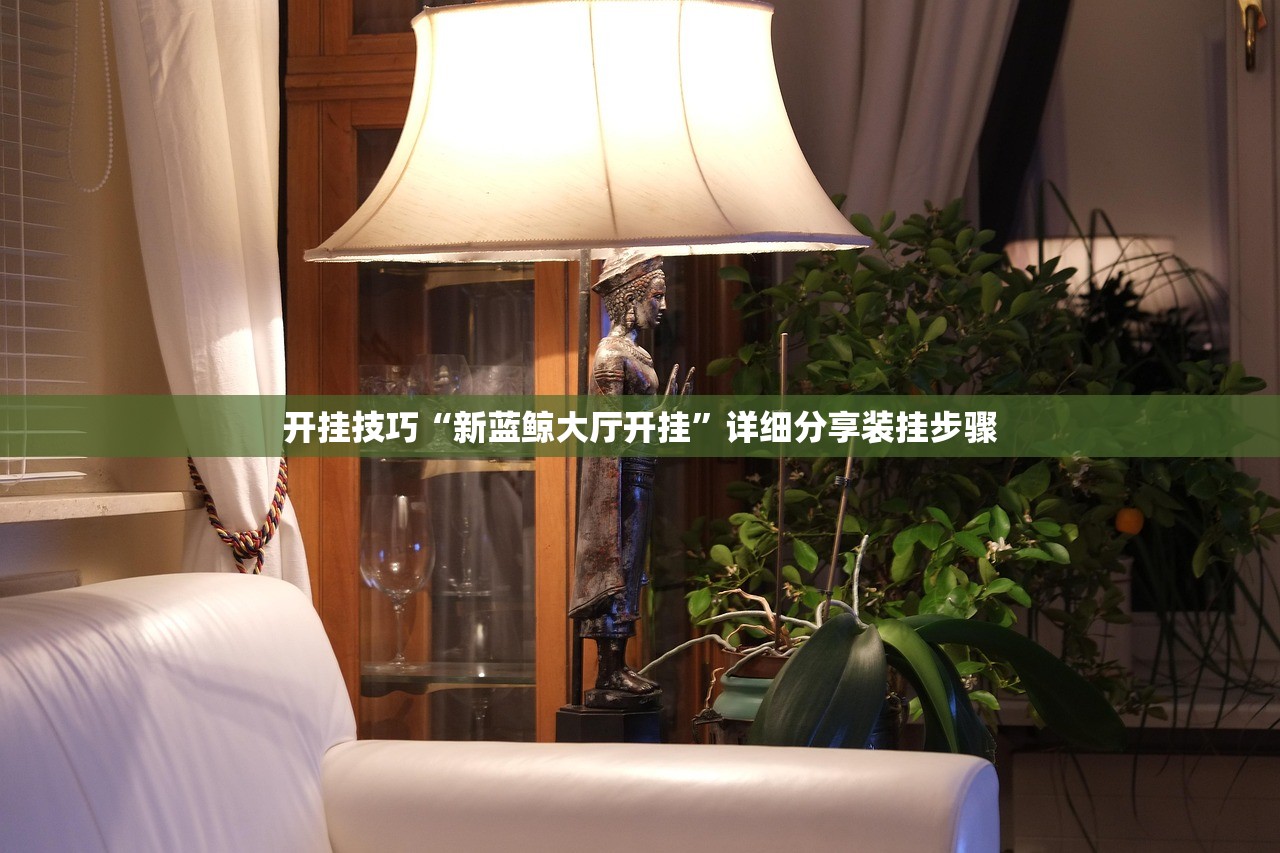 开挂技巧“新蓝鲸大厅开挂	”详细分享装挂步骤