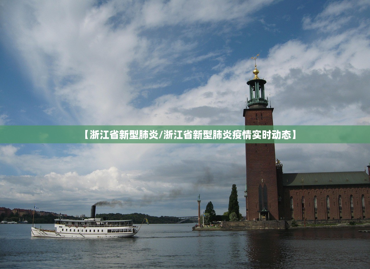 【浙江省新型肺炎/浙江省新型肺炎疫情实时动态】
