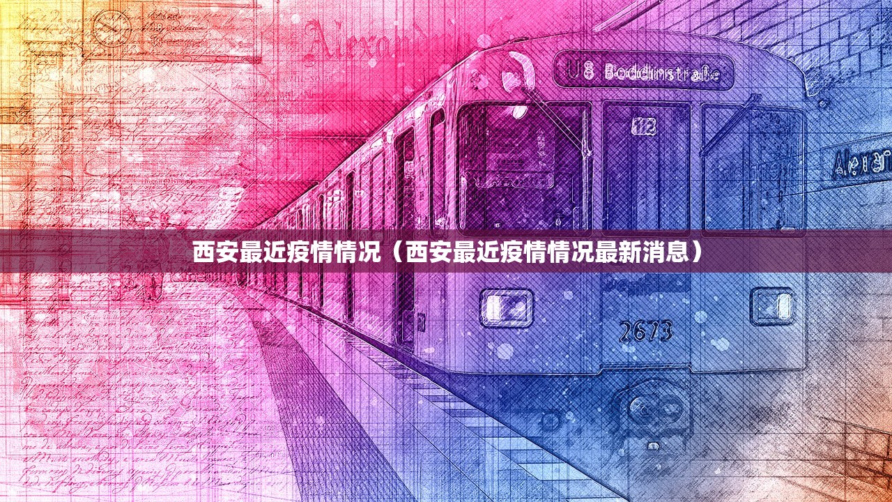西安最近疫情情况（西安最近疫情情况最新消息）