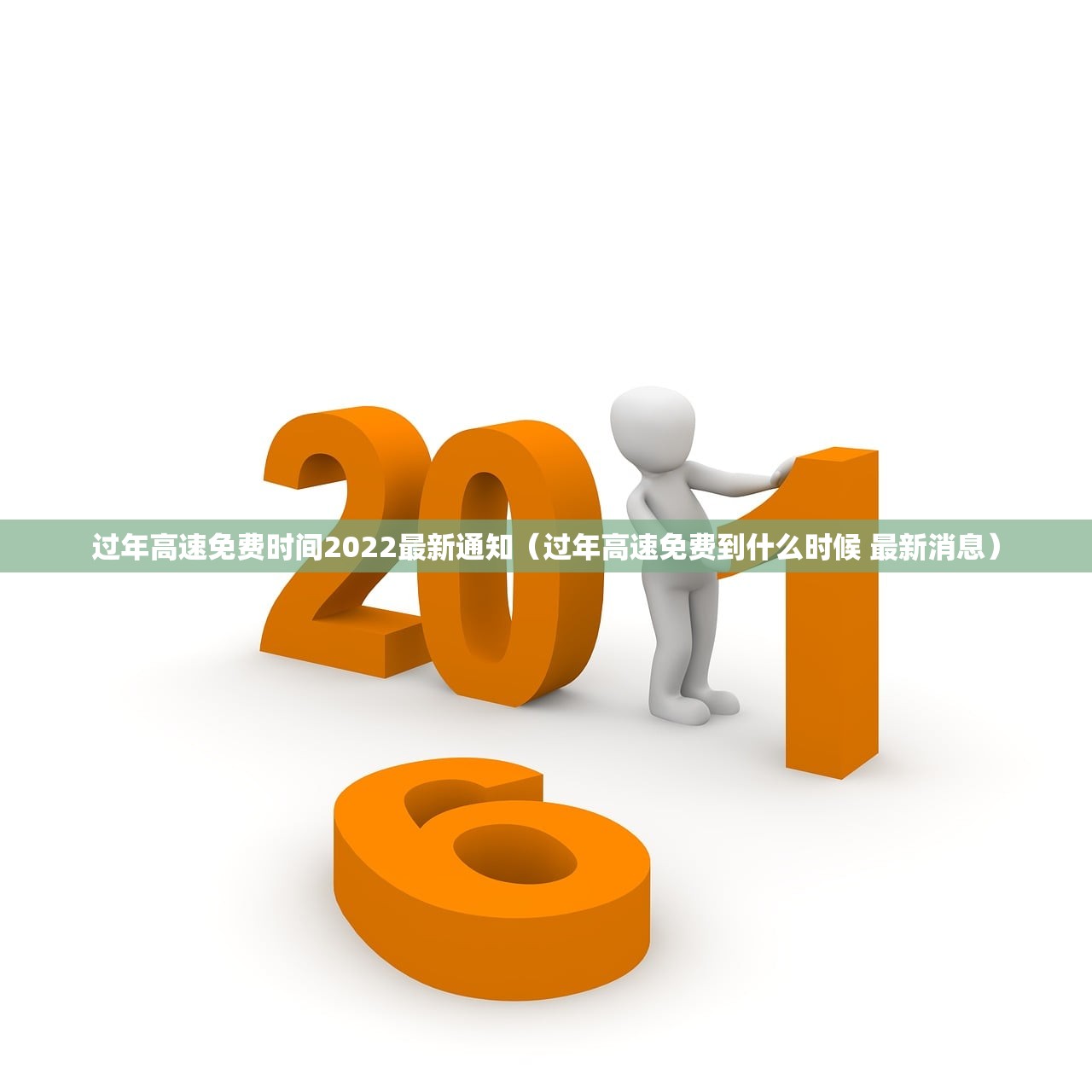 过年高速免费时间2022最新通知（过年高速免费到什么时候 最新消息）