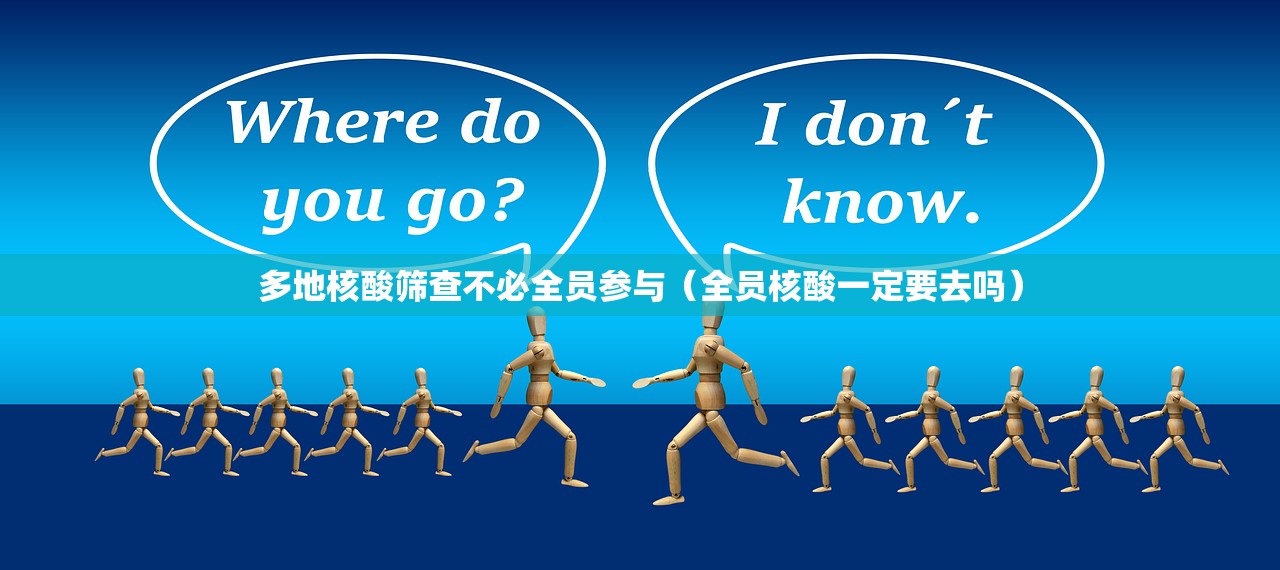 多地核酸筛查不必全员参与（全员核酸一定要去吗）