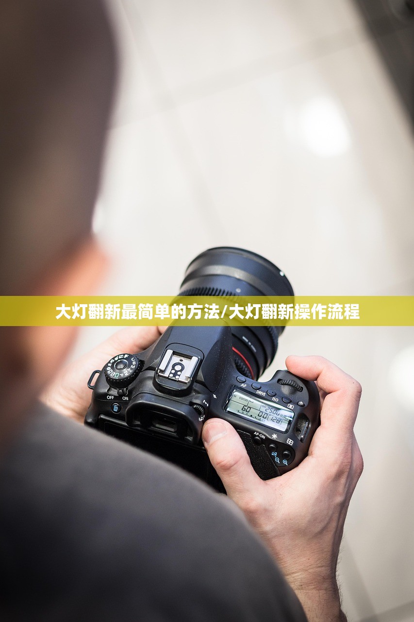 大灯翻新最简单的方法/大灯翻新操作流程