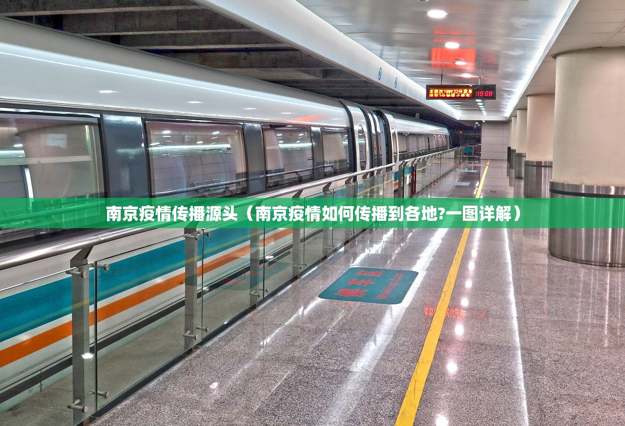南京疫情传播源头（南京疫情如何传播到各地?一图详解）