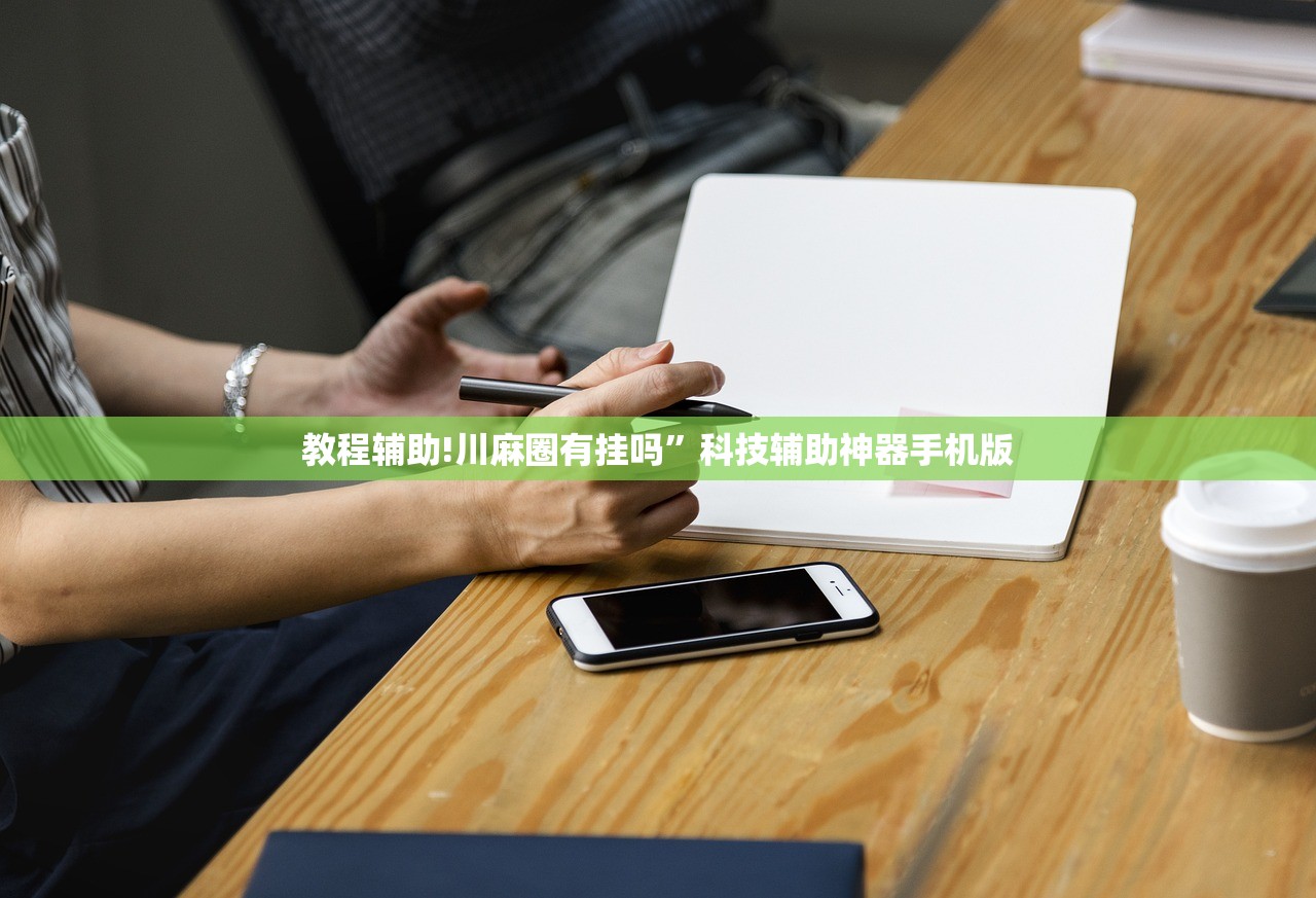 教程辅助!川麻圈有挂吗”科技辅助神器手机版