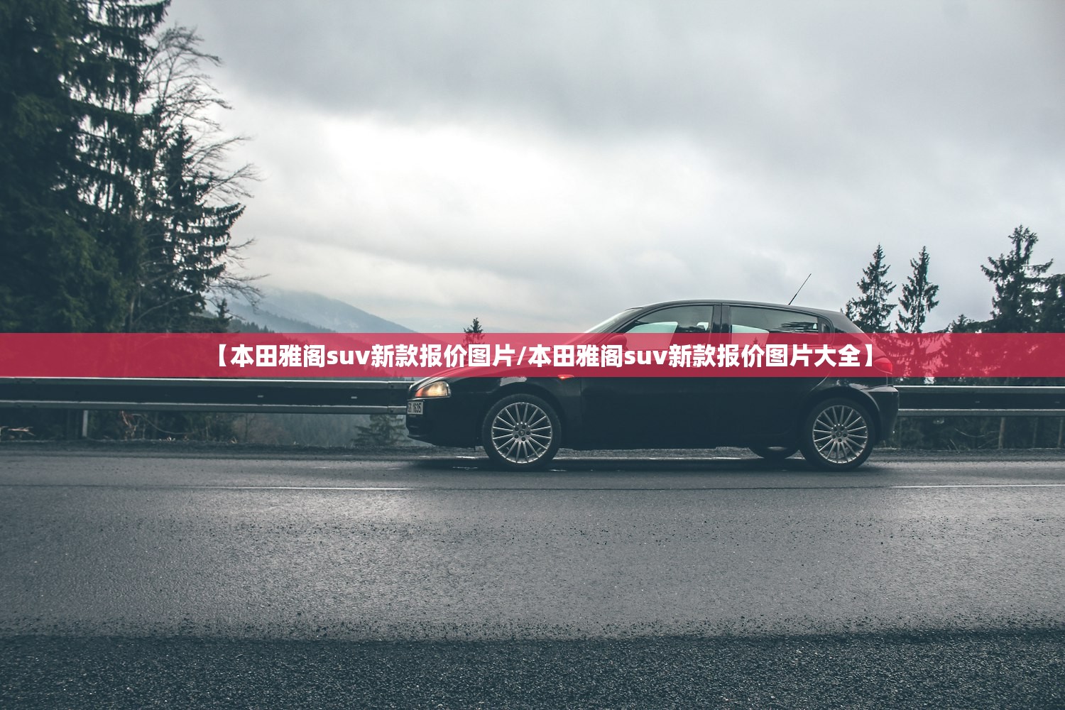【本田雅阁suv新款报价图片/本田雅阁suv新款报价图片大全】