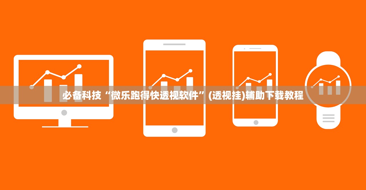 必备科技“微乐跑得快透视软件”(透视挂)辅助下载教程
