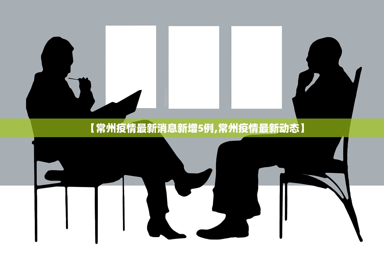 【常州疫情最新消息新增5例,常州疫情最新动态】