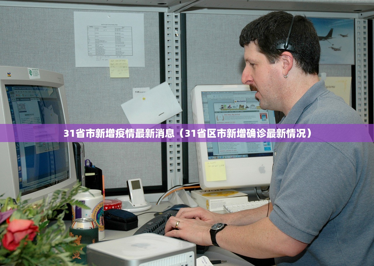 31省市新增疫情最新消息（31省区市新增确诊最新情况）