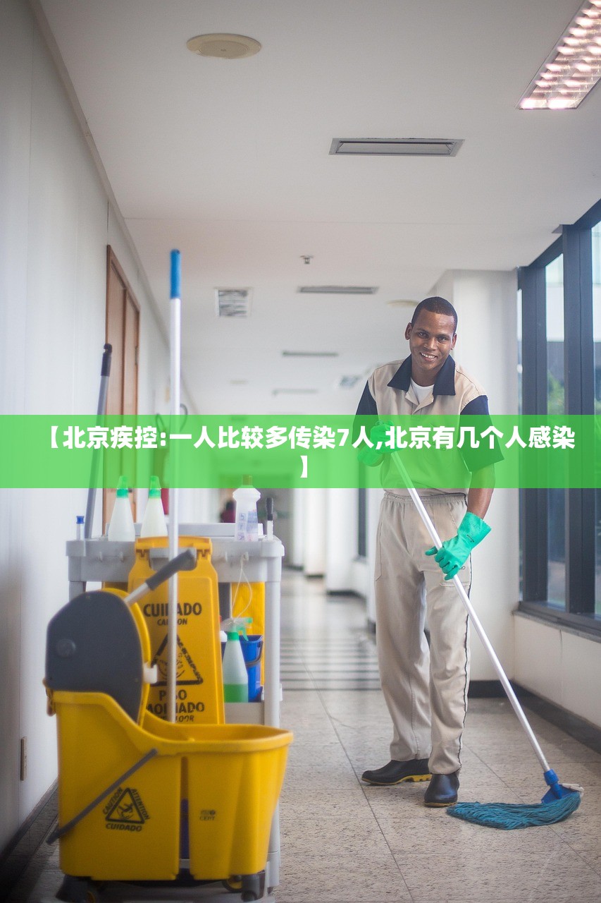 【北京疾控:一人比较多传染7人,北京有几个人感染】