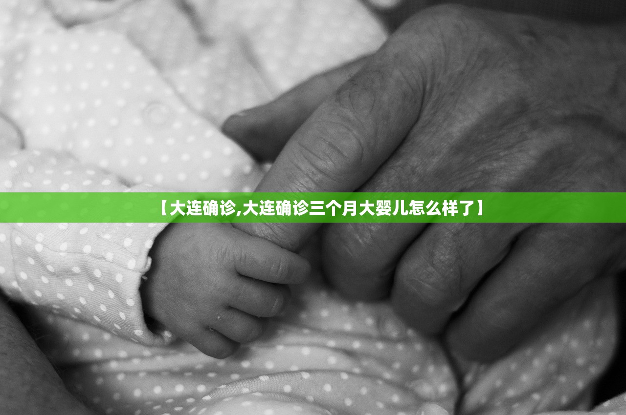 【大连确诊,大连确诊三个月大婴儿怎么样了】