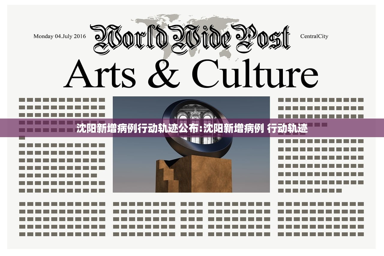 沈阳新增病例行动轨迹公布:沈阳新增病例 行动轨迹