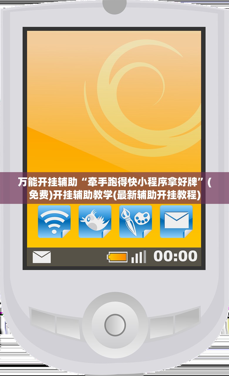 万能开挂辅助“牵手跑得快小程序拿好牌	”(免费)开挂辅助教学(最新辅助开挂教程)