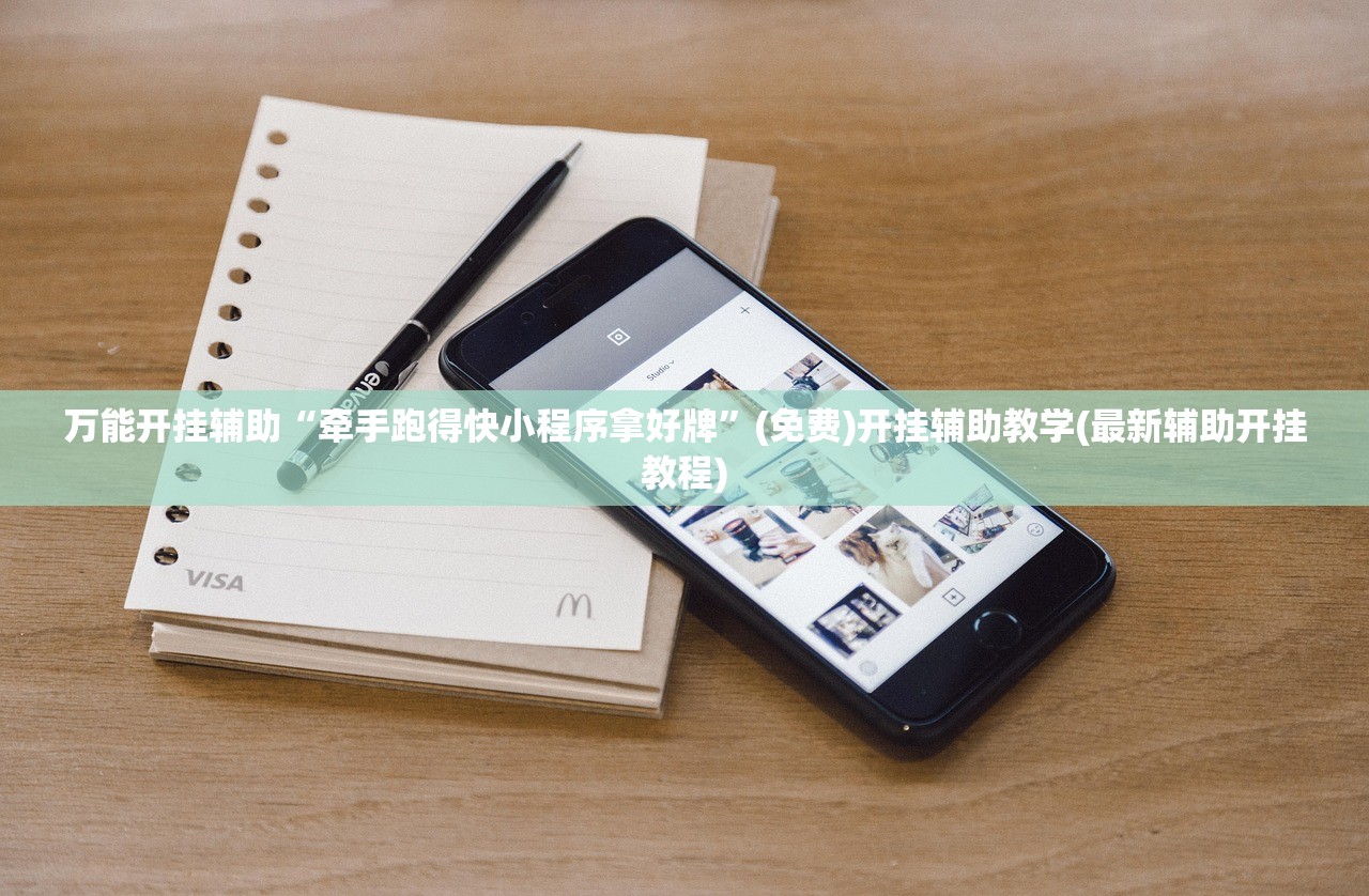 万能开挂辅助“牵手跑得快小程序拿好牌	”(免费)开挂辅助教学(最新辅助开挂教程)