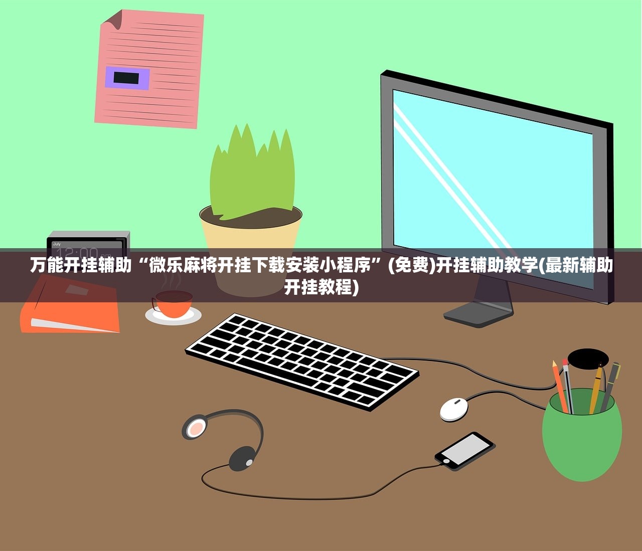 万能开挂辅助“微乐麻将开挂下载安装小程序”(免费)开挂辅助教学(最新辅助开挂教程)