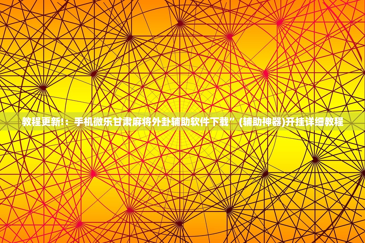 教程更新!：手机微乐甘肃麻将外卦辅助软件下载”(辅助神器)开挂详细教程