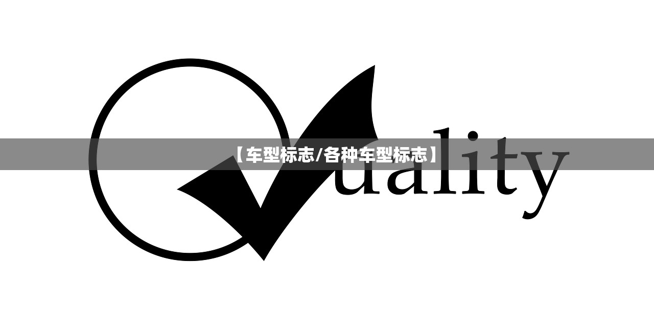 【车型标志/各种车型标志】