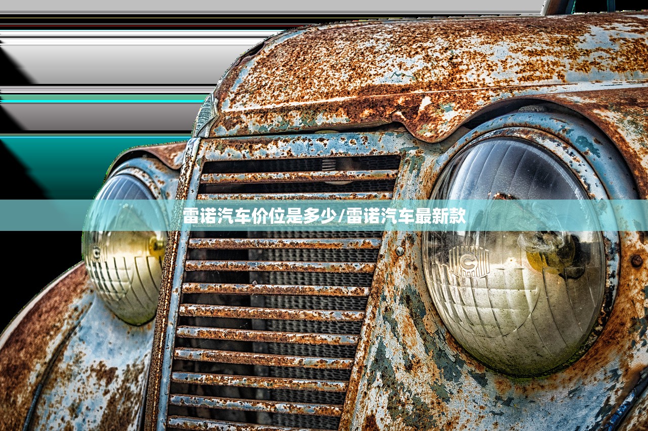 雷诺汽车价位是多少/雷诺汽车最新款