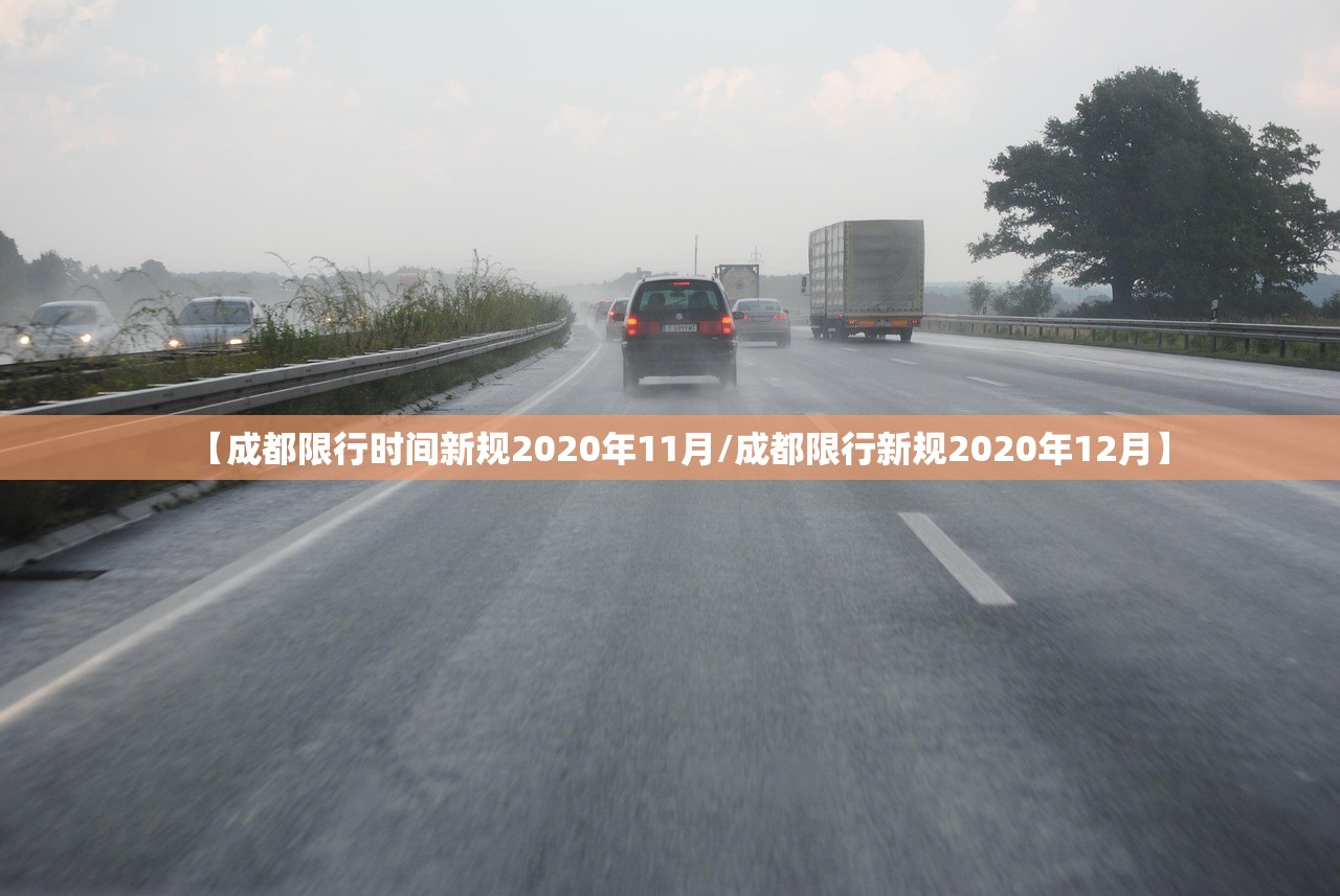 【成都限行时间新规2020年11月/成都限行新规2020年12月】