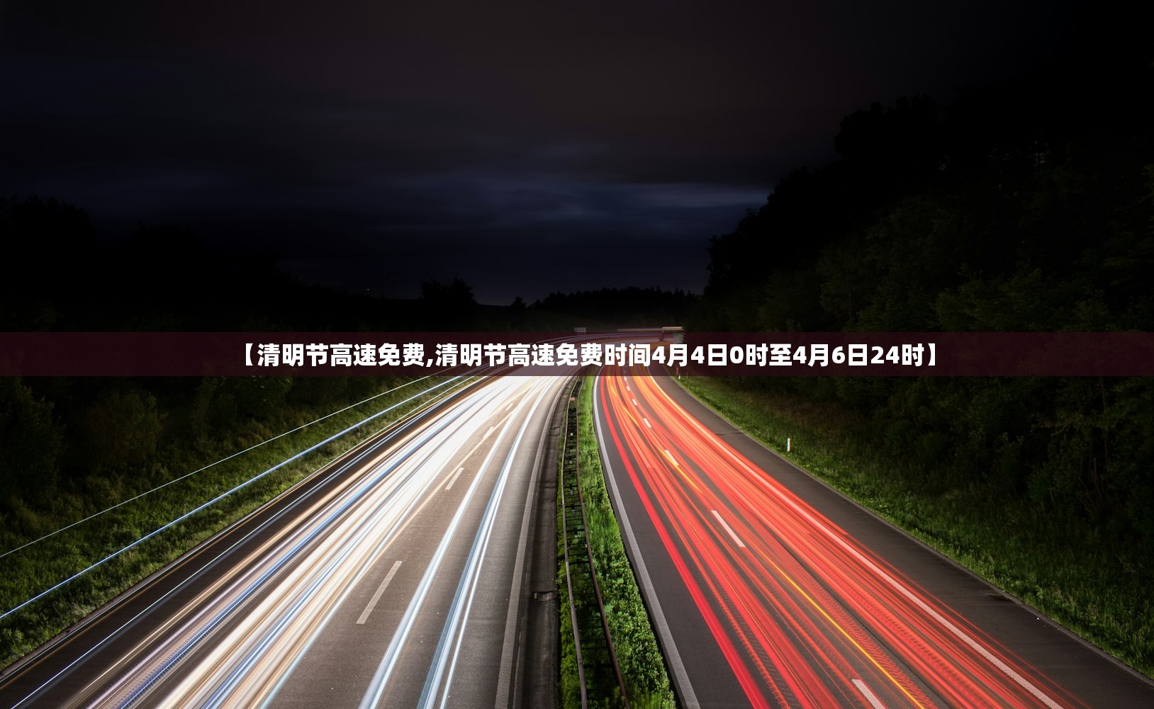 【清明节高速免费,清明节高速免费时间4月4日0时至4月6日24时】