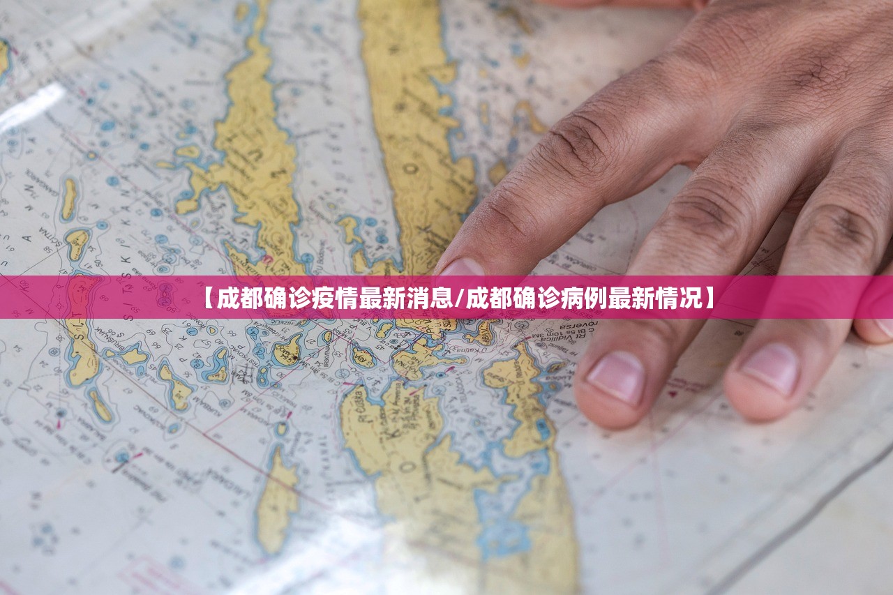 【成都确诊疫情最新消息/成都确诊病例最新情况】