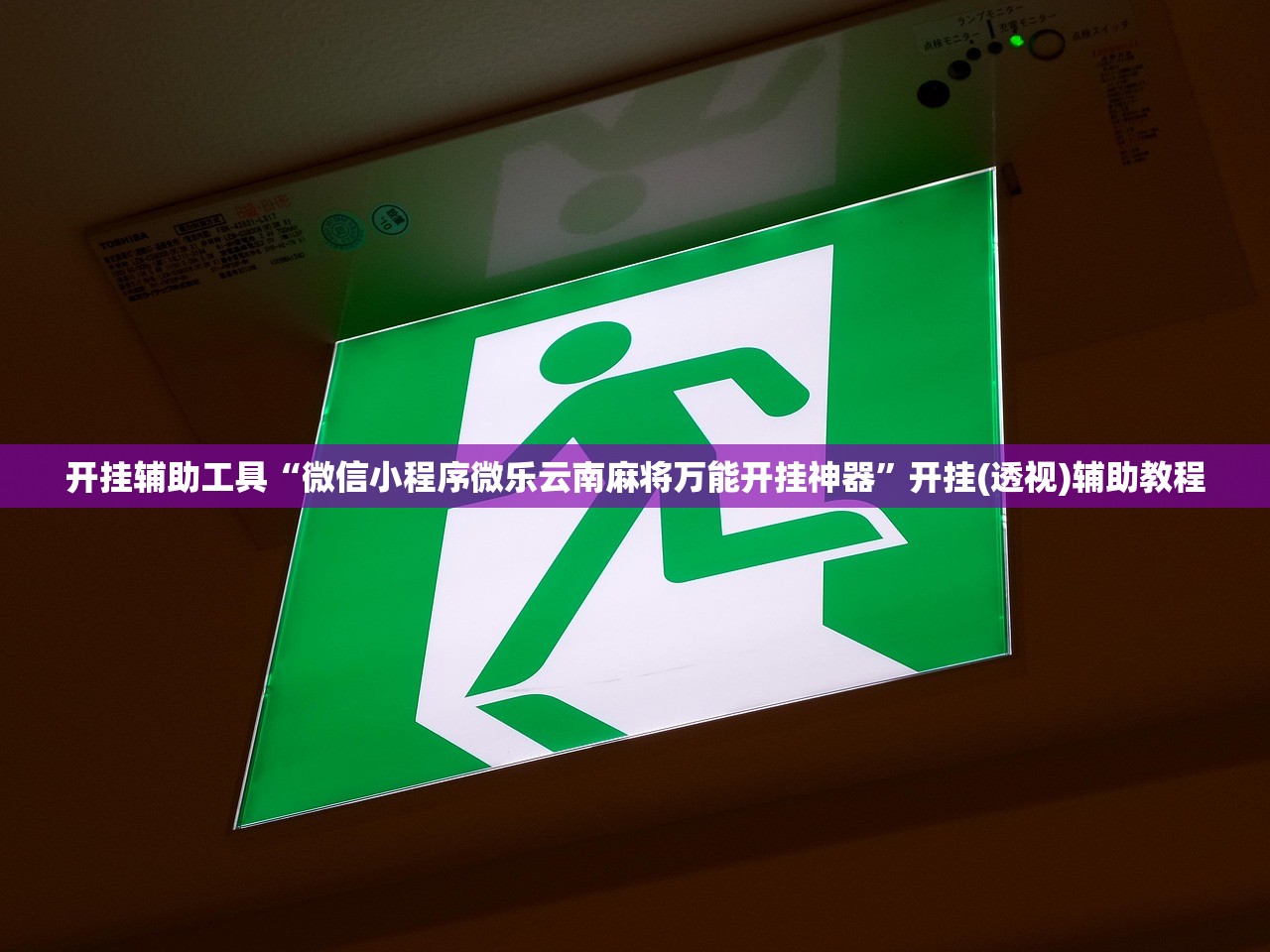 开挂辅助工具“微信小程序微乐云南麻将万能开挂神器”开挂(透视)辅助教程