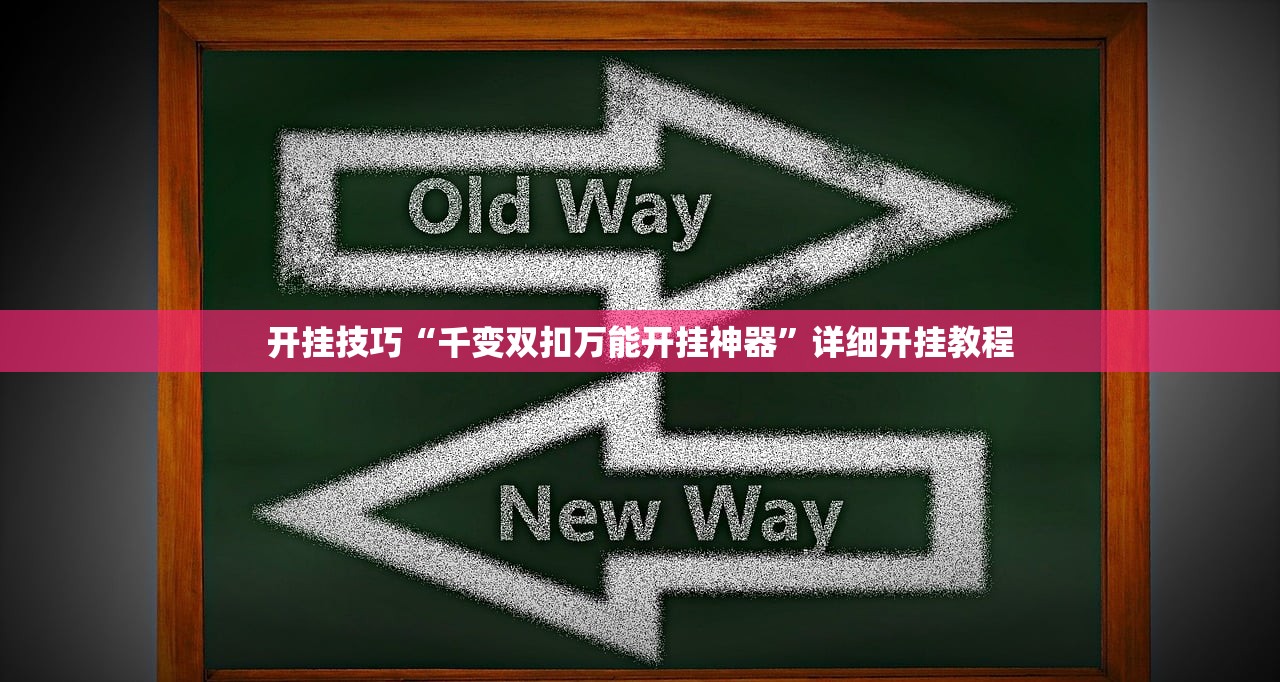 开挂技巧“千变双扣万能开挂神器”详细开挂教程