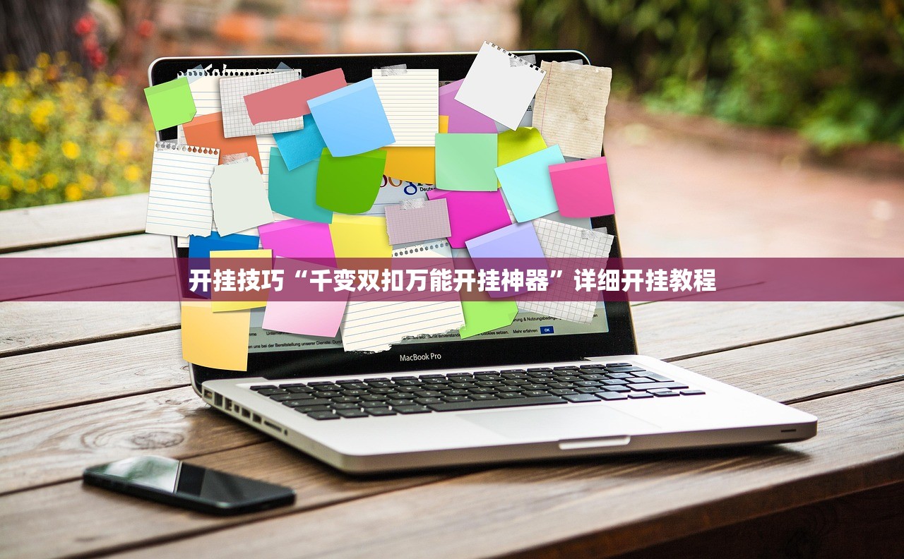 开挂技巧“千变双扣万能开挂神器”详细开挂教程