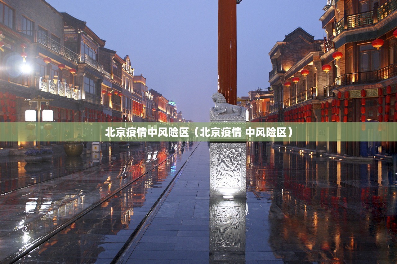北京疫情中风险区（北京疫情 中风险区）