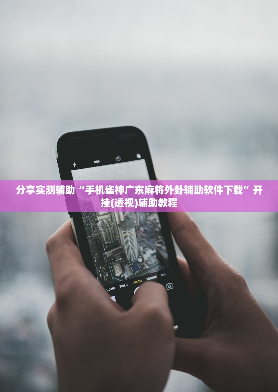 分享实测辅助“手机雀神广东麻将外卦辅助软件下载”开挂(透视)辅助教程
