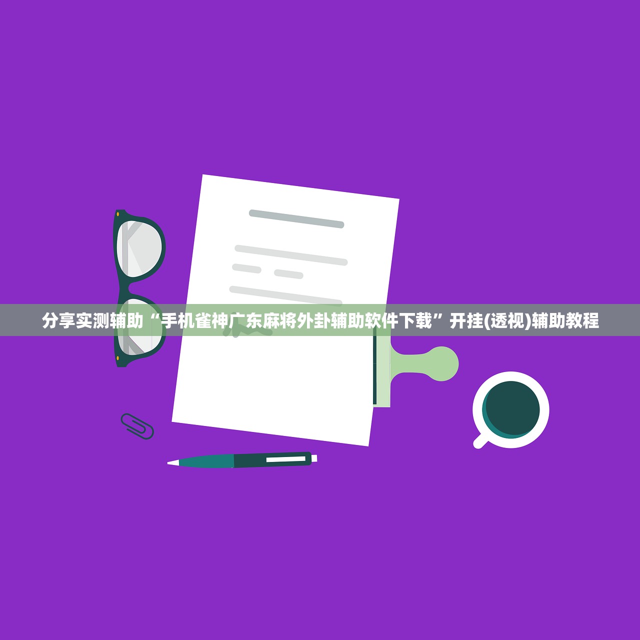 分享实测辅助“手机雀神广东麻将外卦辅助软件下载	”开挂(透视)辅助教程
