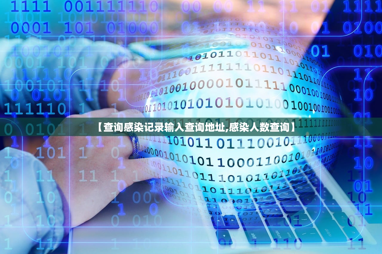 【查询感染记录输入查询地址,感染人数查询】
