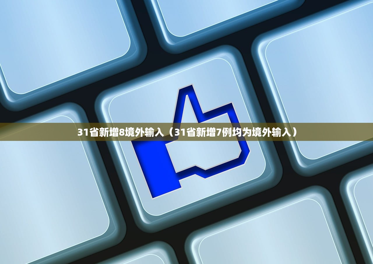 31省新增8境外输入（31省新增7例均为境外输入）