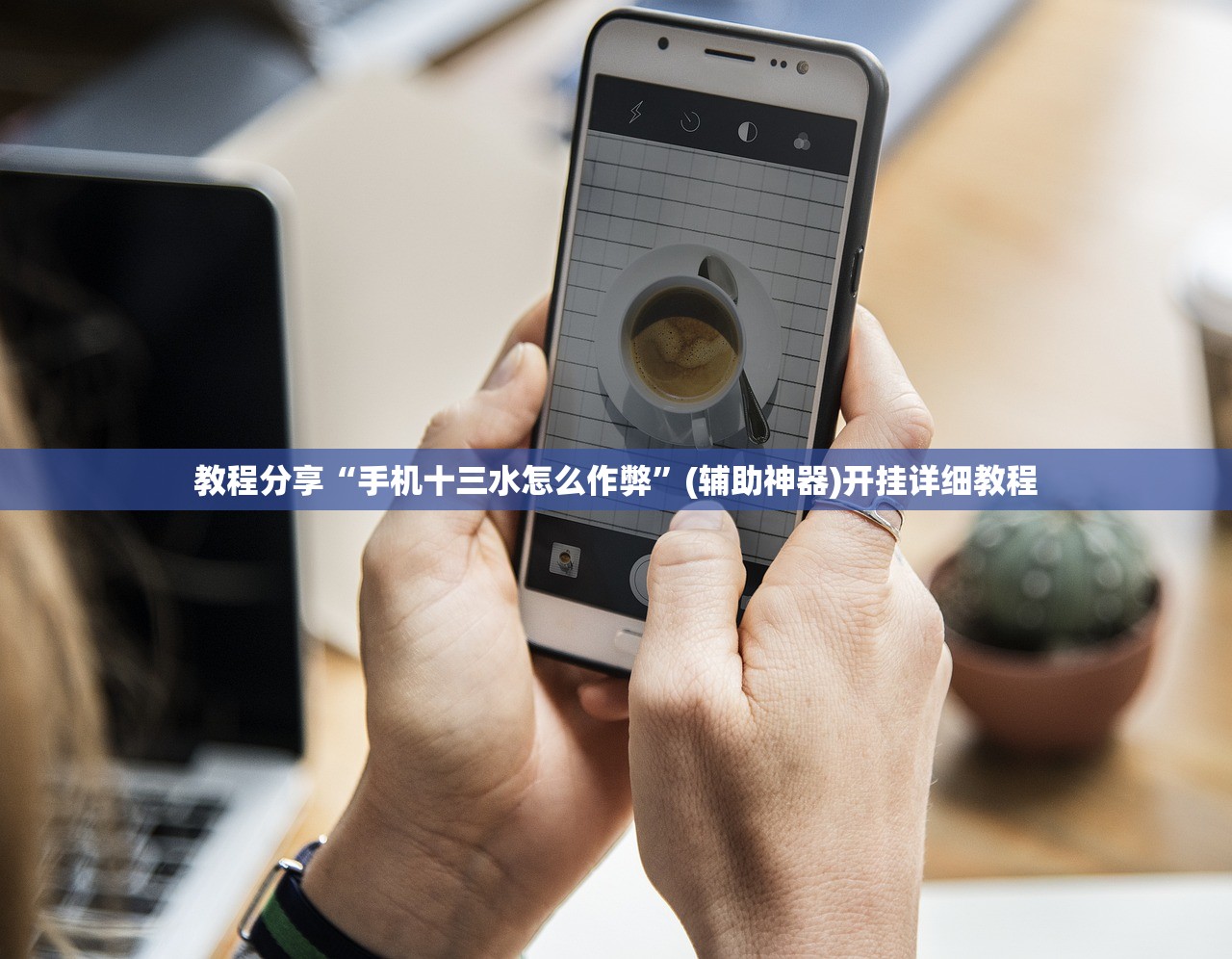 教程分享“手机十三水怎么作弊”(辅助神器)开挂详细教程